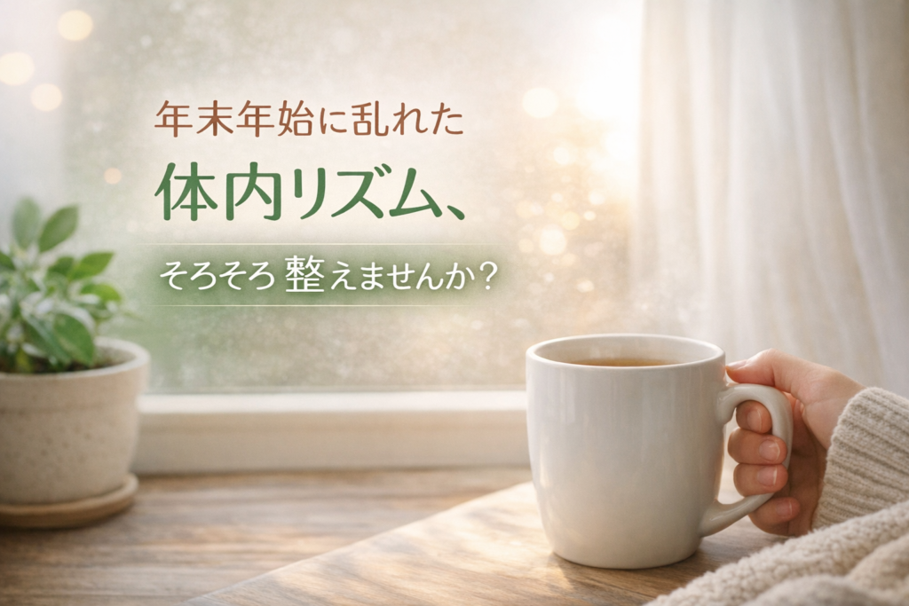 年末年始に乱れた体内リズムを整えるイメージ。朝の光とマグカップ